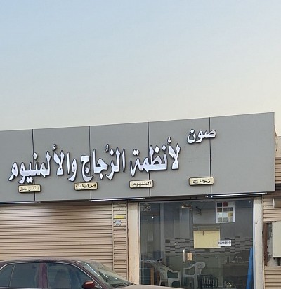 صون لأنظمة الزجاج والألمنيوم