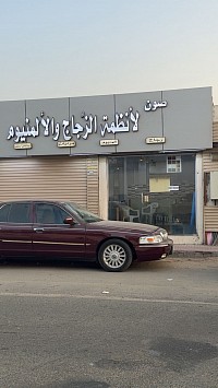 صون لأنظمة الزجاج والألمنيوم